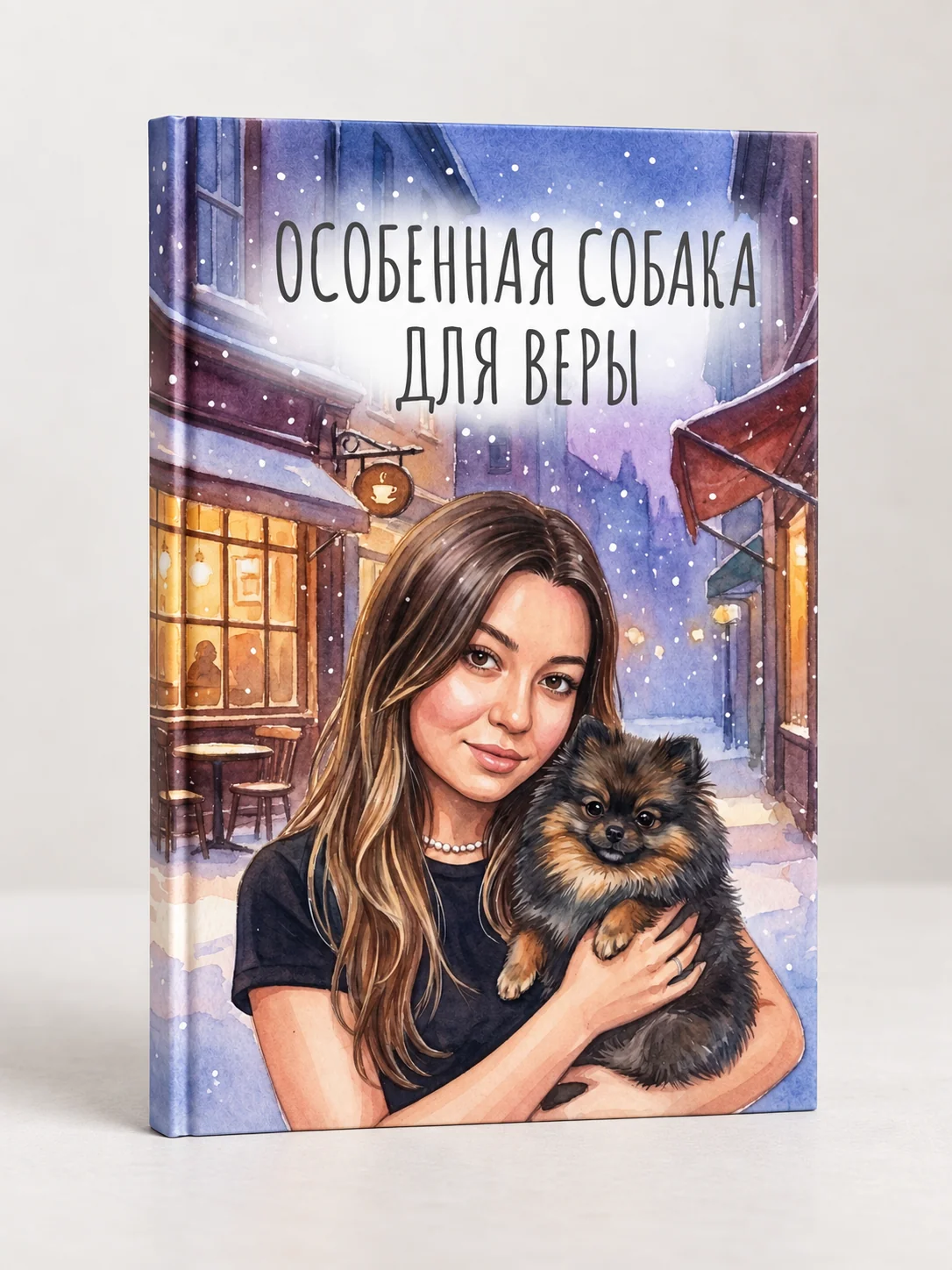 Обложка книги «Особенная собака для Веры»: девушка со своей собакой