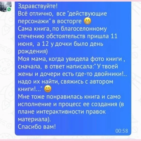 Оригинал отзыва о книге для дочери и узнаваемых героях семьи